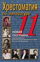 Хрестоматия по литературе. 11 класс, Надежда Быкова 