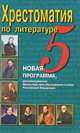 Хрестоматия по литературе. 5 класс, Надежда Быкова 