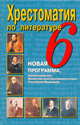 Хрестоматия по литературе. 6 класс, Надежда Быкова 