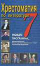 Хрестоматия по литературе. 7 класс, Надежда Быкова 