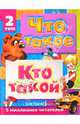 Что такое. Кто такой. Детская энциклопедия. В 3 томах. Том 2. З-О, Куркин Евгений Борисович 