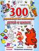 300 упражнений для подготовки детей к школе. Обучение чтению. Обучение счёту. Ка, Вера Владимировна Иванова 