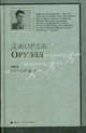 1984: роман. Скотный Двор: сказка-аллегория, Джордж Оруэлл 
