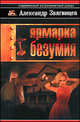 Ярмарка безумия, Звягинцев Александр Григорьевич 