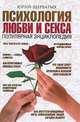 Психология любви и секса. Популярная энциклопедия, Щербатых Юрий Викторович 