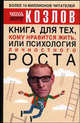 Книга для тех, кому нравиться жить, или Психология личностного роста [тв.], Николай Иванович Козлов 