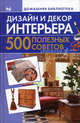 Дизайн и декор интерьера. 500 полезных советов, Игнатова Ната 