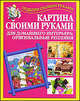Картина своими руками для домашнего интерьера: оригинальные решения, Елена Бычкова 