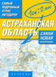 Самый подробный атлас автодорог России. Астраханская область, 
