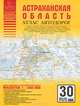 Астраханская область. Атлас автодорог, 