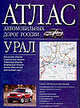 Атлас автомобильных дорог России. Урал, Борисова Г.В. 