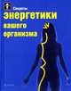 Секреты энергетики вашего организма - (Секреты...), Пол Брекер 