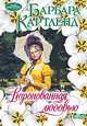 Коронованная любовью: Роман, Барбара Картленд 