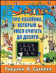 Про козленка, который умел считать до десяти: Сказка и стихи / Худ. Сутеев В. / Пер. с норвеж., Энид Блайтон, Алф Прейсн, Клод Руа, Лилиан Муур, Агнеш Балинт, Ренато Рашел 
