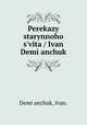 Perekazy starynnoho s?vita / Ivan Demi?anchuk., Ivan Demianchuk 