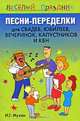 Песни-переделки для свадеб, юбилеев, вечеринок, капустников и КВН, Игорь Мухин 