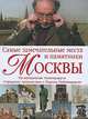 Самые замечательные места и памятники Москвы, Кочетова М., Любимцев П. 