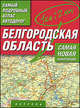 Самый подробный атлас автодорог. Белгородская область, Притворов А.П. 