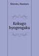 Kokugo hyogengaku, Shiroto, Hantaro 