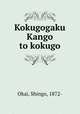 Kokugogaku Kango to kokugo, Okai, Shingo, 1872- 