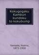Kokugogaku Kambun kundoku to kokubump, Yamada, Yoshio, 1873-1958 