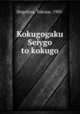 Kokugogaku Seiygo to kokugo, Shigehisa, Tokutar, 1903- 