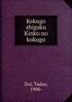 Kokugo shigaku Kinko no kokugo, Doi, Tadao, 1900- 