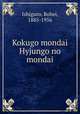 Kokugo mondai Hyjungo no mondai, Ishiguro, Rohei, 1885-1956 