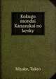 Kokugo mondai Kanazukai no kenky, Miyake, Takeo 