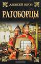 Ратоборцы, Югов Алексей Кузьмич 