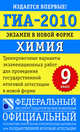 ГИА-2010. Экзамен в новой форме. Химия. 9 класс. Тренировочные варианты экзаменационных работ для проведения государственной итоговой аттестации в новой форме, Дмитрий Добротин 