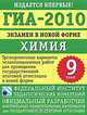 ГИА-2010. Экзамен в новой форме. Химия. 9 класс, Дмитрий Добротин 