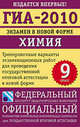 ГИА-2010. Экзамен в новой форме. Химия. 9 класс. Тренировочные варианты экзаменационных работ для проведения государственной итоговой аттестации в новой форме, Аделаида Каверина 