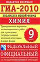 ГИА-2010. Экзамен в новой форме. Химия. 9 класс. Тренировочные варианты экзаменационных работ для проведения государственной итоговой аттестации в новой форме, 