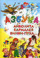 Азбука Айболита, Бармалея, Винни-Пуха..., Конашевич В.М. 