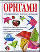  Оригами. Лучшие модели. От простого к сложному, Бугаев Ю.Е. 