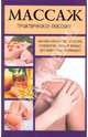 Массаж. Практическое пособие, Дидье-Бастрид Мишель 