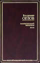 Камергерский переулок. Эссе, Владимир Викторович Орлов 
