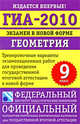 ГИА-2010. Экзамен в новой форме. Геометрия. 9 класс. Тренировочные варианты экзаменационных работ для проведения государственной итоговой аттестации в новой форме, Галина Безрукова 