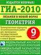 ГИА-2010. Экзамен в новой форме. Геометрия. 9 класс. Тренировочные варианты экзаменационных работ для проведения государственной итоговой аттестации в новой форме, Галина Безрукова 