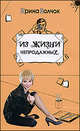 Из жизни непродажных (нов. оф.), Волчок Ирина 
