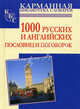 1000 русских и английских пословиц и поговорок, Александра Григорьева 