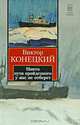 Никто пути пройденного у нас не отберет: 7-я книга романа-странствия ' За доброй надеждой'., Конецкий Виктор Викторович 
