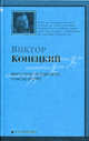Никто пути пройденного у нас не отберет: 7-я книга романа-странствия " За доброй надеждой". Серия " АСТ-Классика", Конецкий Виктор Викторович 