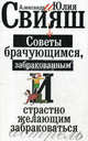 Советы брачующимся, уже забракованным и страстно желающим забраковаться (обл), Свияш Александр Григорьевич, Свияш Юлия Викторовна 