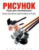 Рисунок. Курс для начинающих, Герасина О.А. 