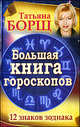 Большая книга гороскопов. 12 знаков Зодиака, Борщ Татьяна 