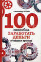 100 способов заработать деньги в трудные времена, Александр Попов 