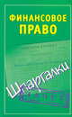 Финансовое право. Шпаргалки, Петр Смирнов 