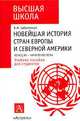 Новейшая история стран Европы и Северной Америки: Конец XX- начало XXI вв.: Учебное пособие для студентов - (Высшая школа), Василий Заболотный 